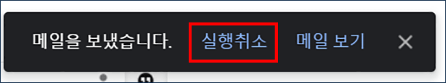 Gmail-발송-취소-1