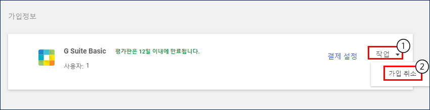 Gmail-평가판-탈퇴3