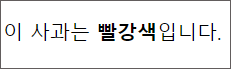 html-글자-굵게-만들기-1