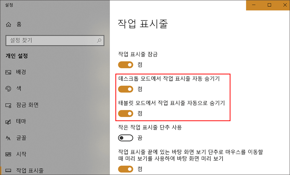 윈도우-10-작업표시줄-숨기기-3