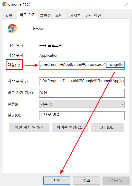 크롬-시크릿-모드-바로가기-2