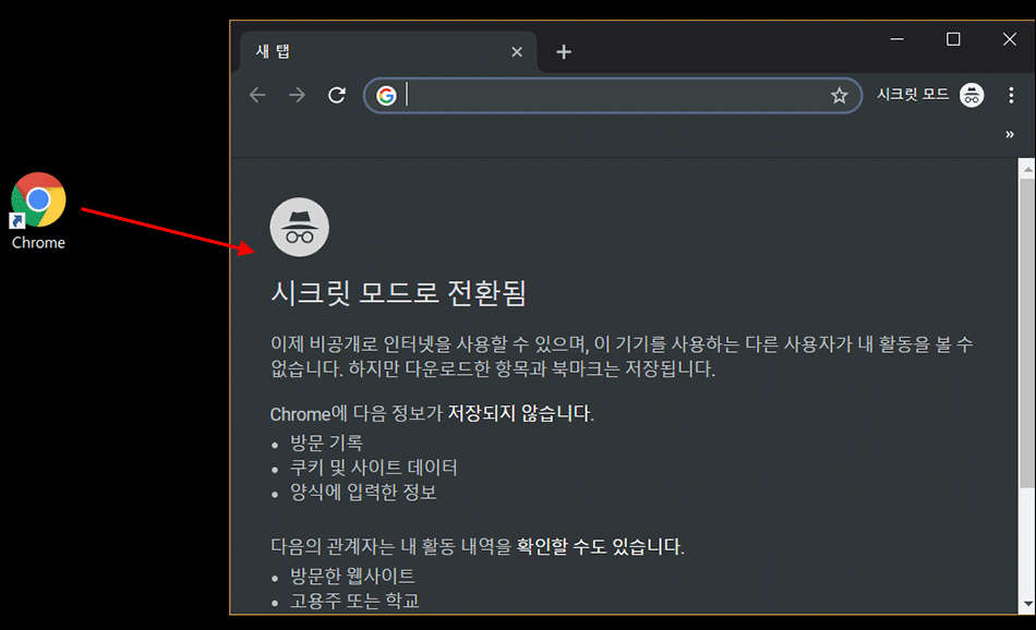 크롬-시크릿-모드-바로가기-3
