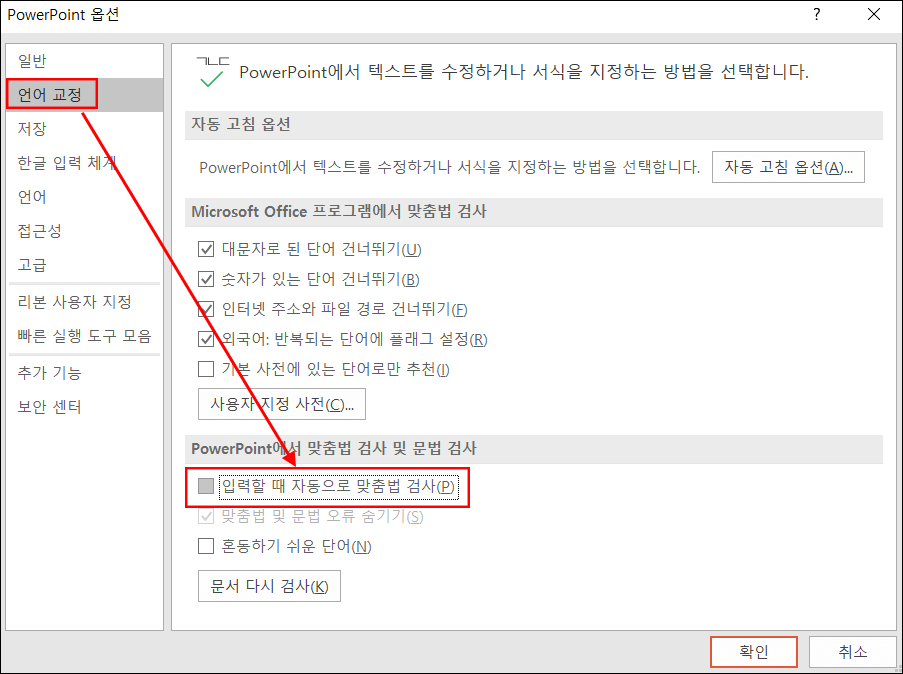 파워포인트-맞춤법-검사-끄기-1