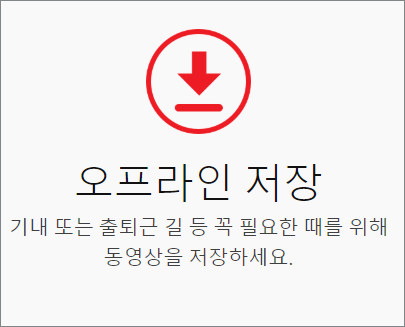 유튜브 레드 오프라인 저장