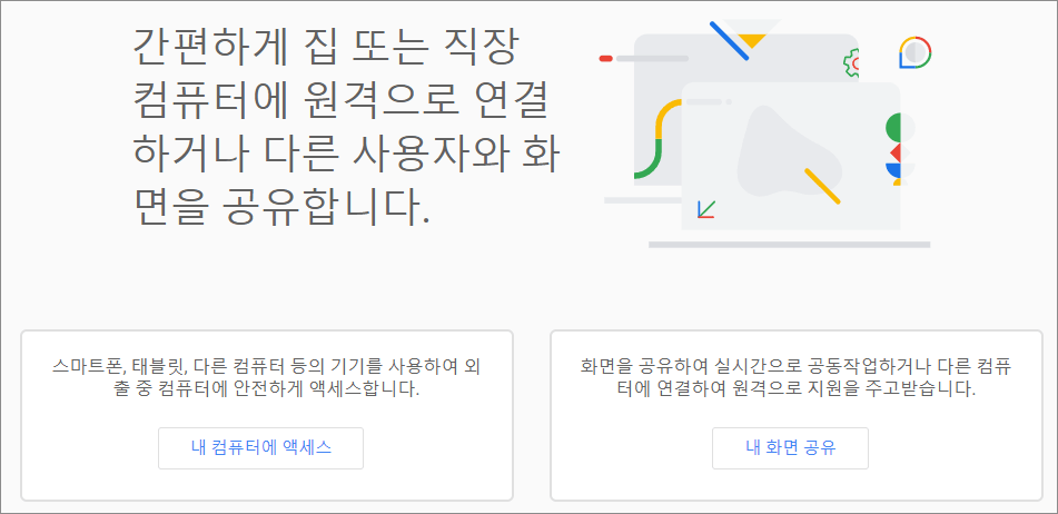 구글 크롬 원격제어 1