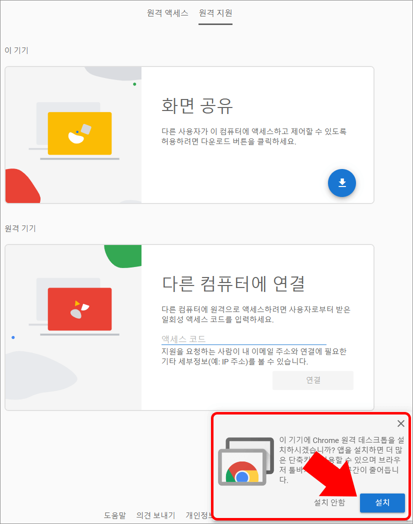 구글 크롬 원격제어 4