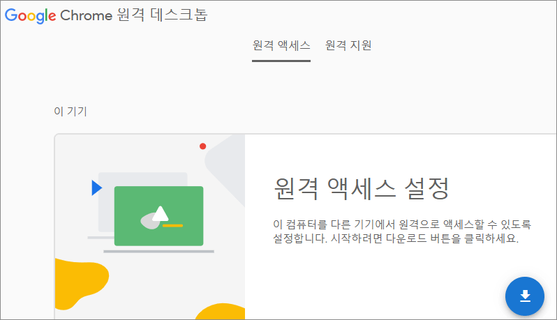 구글 크롬 원격제어 5