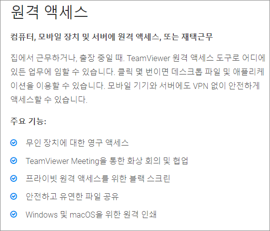 팀뷰어 원격제어 앱 002