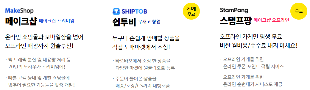 쇼핑몰 창업 메이크샵 1