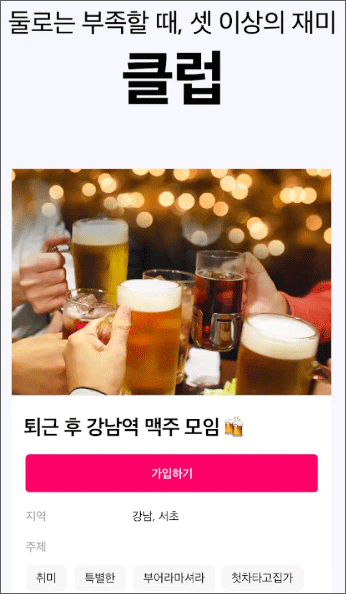 글램 맥주모임 매칭 1