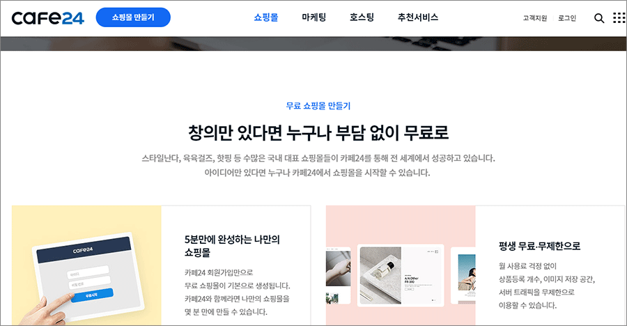 무료 쇼핑몰 제작 1